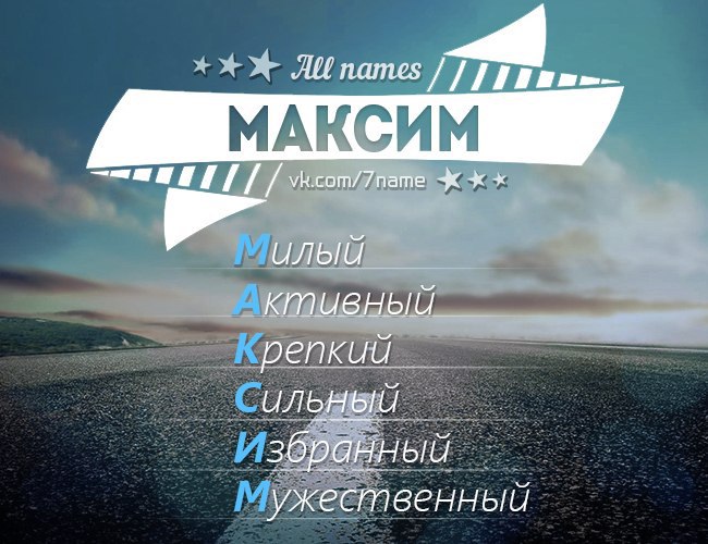 У ильи есть 19 фигур. Расшифровка имени Максим. Расшифровка имени Максим по буквам. Расшифровка имени по буквам. Как расшифровывается имя Макс.