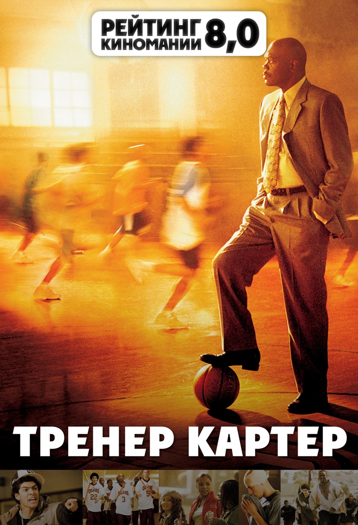 Тренер картер 2005. Ченнинг Татум тренер Картер. Тренер Картер фильм 2005 Постер. Тренер Картер (2005) Ченнинг Татум. Самуэль Эль Джексон тренер Картер.