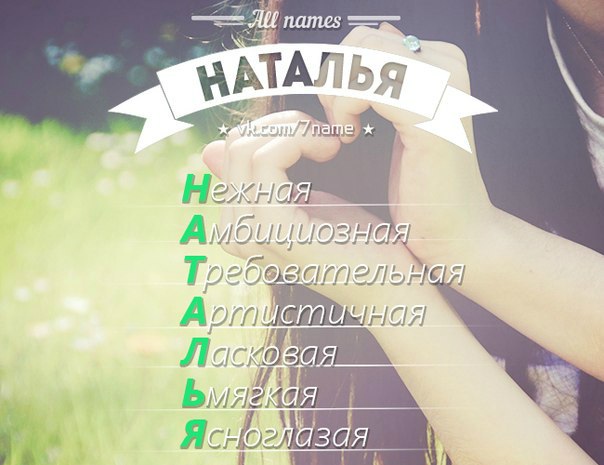 Имя наташа фото