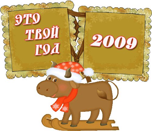 Нг 2009. Новый год 2009. 2009 Год. 2009 Год это год. Новогодние открытки 2009.