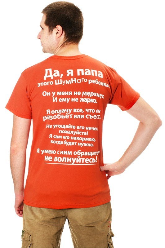 Надписи на спине футболки мужские. Футболки мужские с надписями. Футболка папа. Смешные футболки. Надписи на футболке для мужчины.